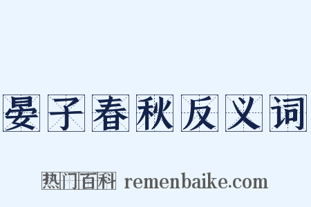 晏子春秋反义词是什么意思的图片